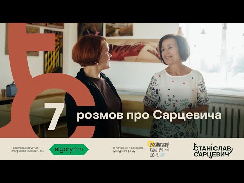 Видео: 7 розмов про Сарцевича: Вікторія Головей
