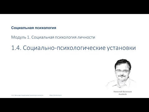 Видео: Социальная психология. Лекция 1.4. Социально-психологические установки