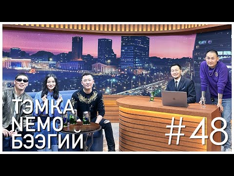Видео: "Sanjaa Show" episode 48 Жүжигчин /Tэмка, Немо, Бээгий/