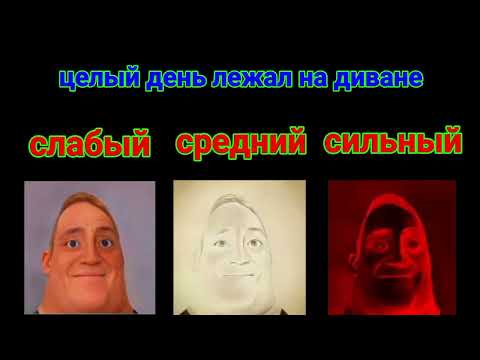 Видео: СЛАБЫЙ Vs СРЕДНИЙ Vs СИЛЬНЫЙ (мистер исключительный мем)