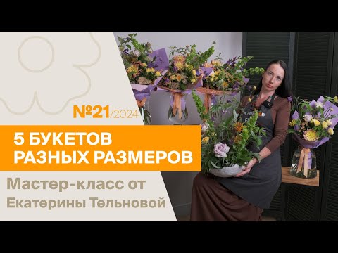 Видео: 5 букетов: 1 состав - разные размеры №21 / 2024 | Мастер-класс от Екатерины Тельновой