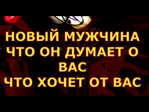 Видео: НОВЫЙ МУЖЧИНА ЧТО ОН ДУМАЕТ О ВАС ЧТО ОН ХОЧЕТ ОТ ВАС гадание карты таро онлайн на любовь