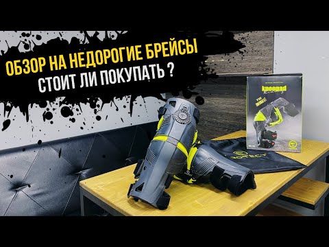 Видео: Брейсы-Protect T10/Копия Mobius X8/ОБЗОР #экипировка  #enduro #motocross