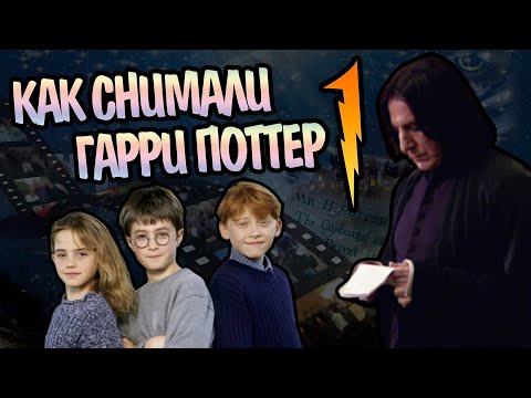 Видео: Как Снимали Гарри Поттер и Философский Камень?