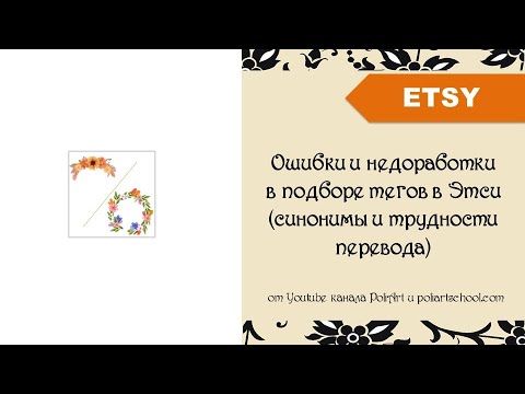 Видео: Ошибки и недоработки в подборе тегов в Этси (синонимы и трудности перевода)