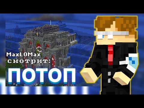 Видео: Макс смотрит - ПОТОП НА СЕРВЕРЕ