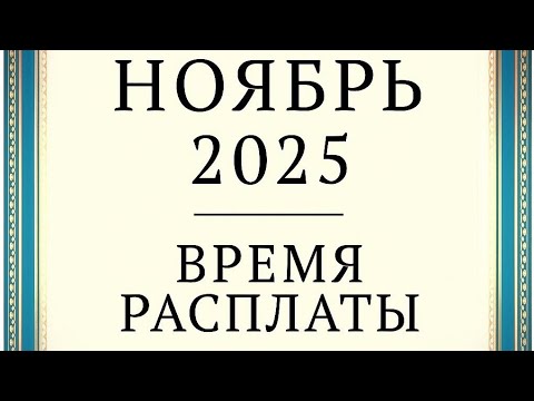 Видео: НОЯБРЬ 2025 - Время расплаты. Меркурий все возвращает. 