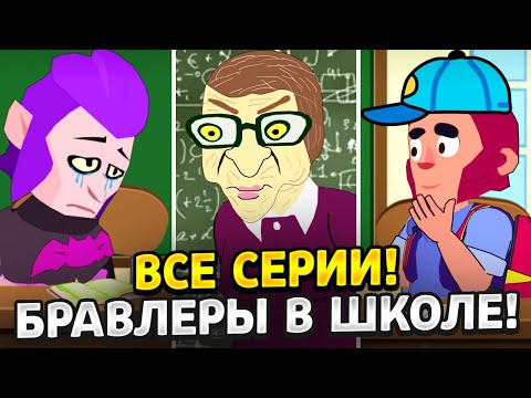 Видео: ВСЕ НОВЫЕ ПРИКЛЮЧЕНИЯ БРАВЛЕРОВ В ШКОЛЕ! ТИКТОК АНИМАЦИИ ДИМКИ В BRAWL STARS!!!