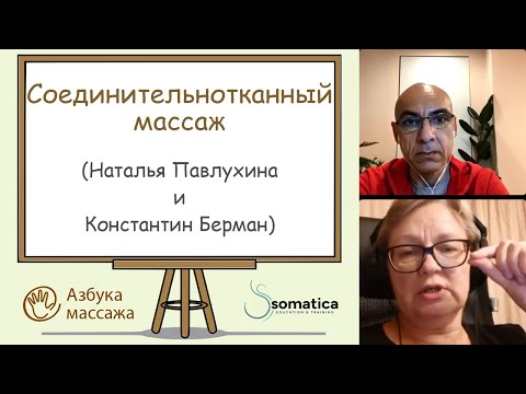 Видео: Соединительнотканный массаж | Константин Берман и Наталья Павлухина | Азбука массажа