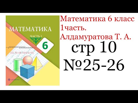 Видео: ГДЗ математика 6 класс. стр 10 №25-26