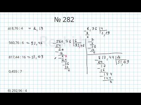 Видео: №282 / Глава 1 - Математика 6 класс Герасимов