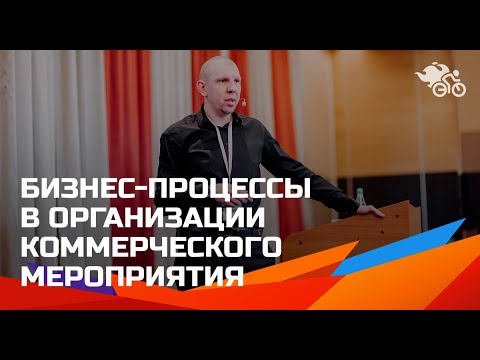 Видео: Бизнес-процессы в организации коммерческого мероприятия // Бизнес-процессы в event-индустрии