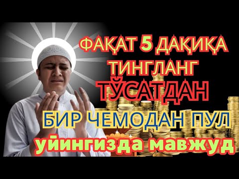 Видео: 🔴пул чексиз оқади !! Барча хаёт ташвишларини бир зумга унутиб Қуръон тингланг !