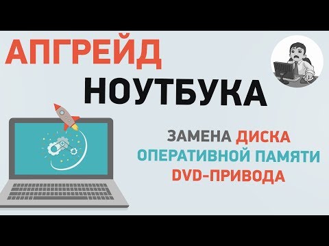 Видео: Апгрейд ноутбука. Как заменить диск, память и привод в ноутбуке Sony, Asus