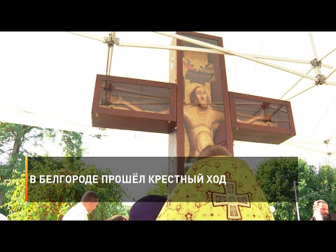 Видео: В Белгороде прошёл крестный ход