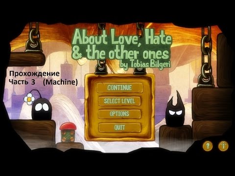Видео: About Love, Hate and the other ones. Прохождение часть 3 (Machine)