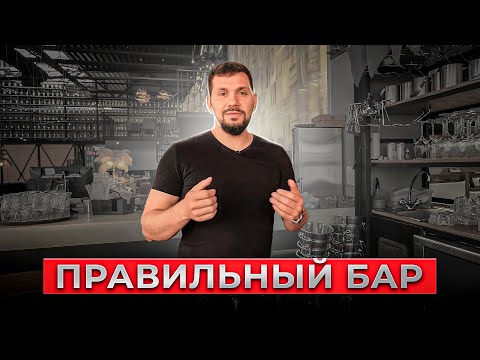 Видео: Как оборудовать бар в ресторане? Что должно быть в правильном баре