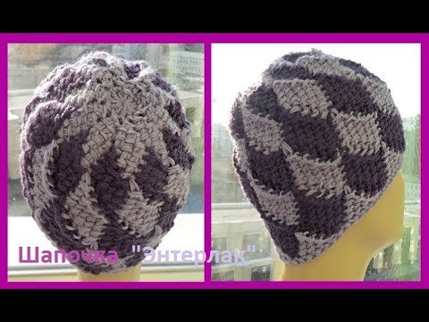 Видео: Шапочка "Энтерлак" ,вязание тунисским крючком,Crochet Tunisian Hat(шапки №121)