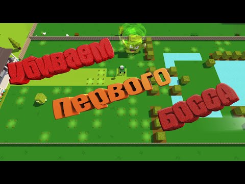 Видео: Grass Cutter #2 Убиваем первого БОССА