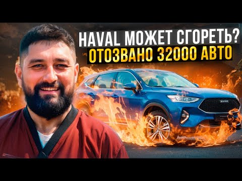 Видео: Haval отозвал 32000 авто из-за проблем с проводкой, что это значит?