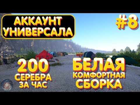 Видео: Аккаунт универсала #8 | ФАРМ р. Белая 200 серебра за час | Сборки на Белую | Русская Рыбалка 4