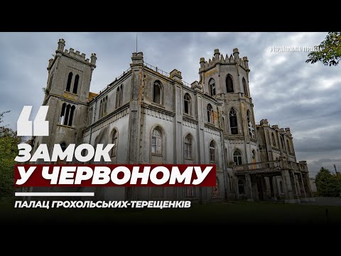 Видео: Замок у Червоному. Палац Грохольських-Терещенків на Житомирщині