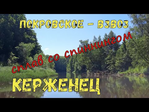 Видео: река КЕРЖЕНЕЦ 🎣 сплав со спиннингом от Покровского до Взвоза|июнь 2022