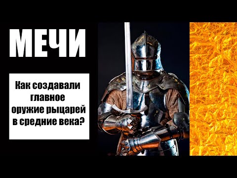 Видео: Как ковали мечи? Труд кузнецов-оружейников в средние века.