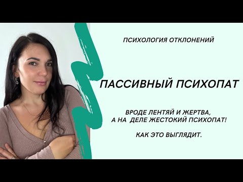 Видео: Пассивный психопат #психопат #отношенияспсихопатом #психологиринадан