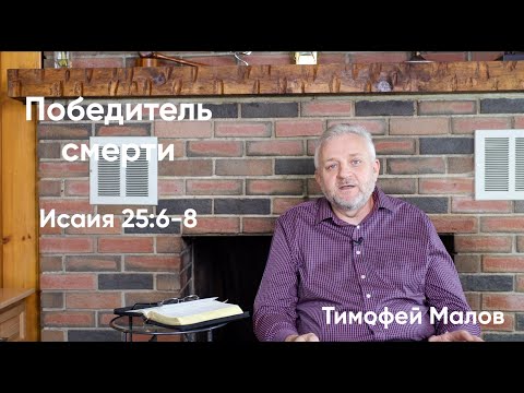 Видео: 067 Победитель смерти Исаия 25:6-8; Isaiah 25:6-8