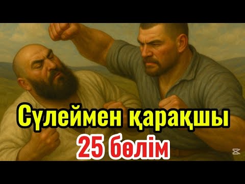 Видео: Сүлеймен қарақшы. Соңғы бөлім. /аудиокітаптар қазақша /болған оқиғалар