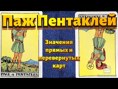 Видео: ПАЖ ПЕНТАКЛЕЙ. Значения карты в сфере работы, финансов, отношений, здоровья, хар-ка человека.