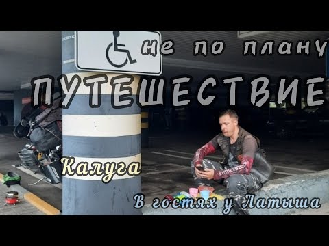 Видео: Путешествие не по плану