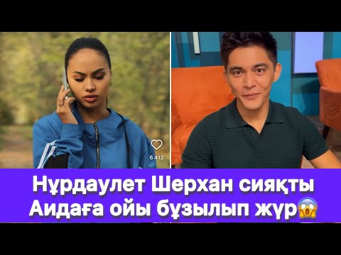 Видео: Нұрдаулет Шерхан сияқты Аидаға ойы бұзылып жүр😱