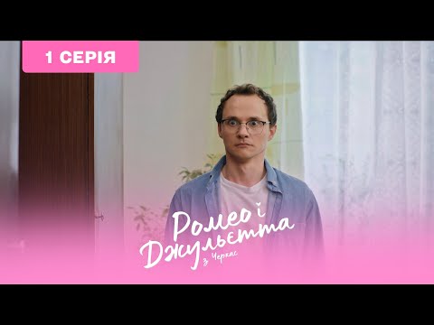 Видео: Ромео и Джульетта из Черкасс. 1 серия