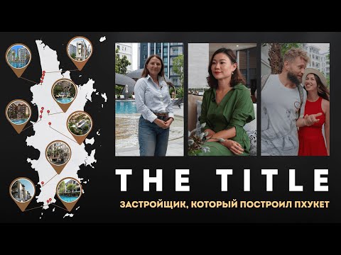 Видео: The Title — застройщик, который построил Пхукет | Обзор проектов и интервью с Rhom Bho Property