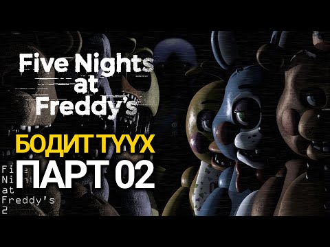 Видео: Freddy-тэй өнгөрүүлсэн 5 шөнө - Парт 02