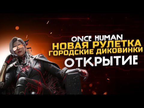 Видео: Once Human Открытие новой рулетки | Городские диковинки