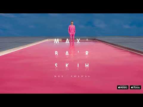 Видео: Макс Барских - Моя Любовь (Slowed & Reverb)