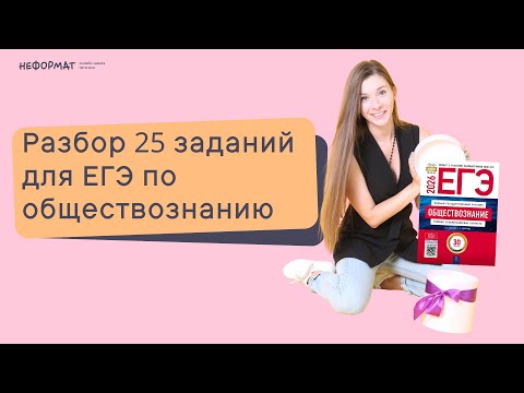 Видео: Разбор 25 заданий. ЕГЭ обществознание! Как отвечать легко?