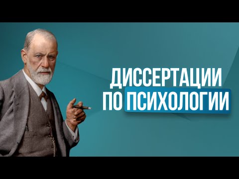 Видео: Как написать диссертацию по психологии?