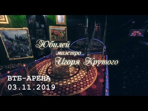 Видео: "В жизни раз бывает 65" - юбилейный концерт Игоря Крутого 2019