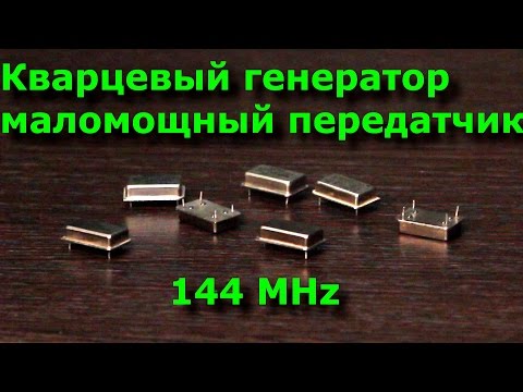 Видео: Эксперимент: кварцевый генератор - маломощный передатчик на 144 МГц. Испытание с выходом в поля.