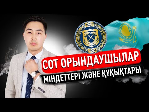 Видео: Сот орындаушылар міндеттері және құқықтары қызметтері | Маулен Спанкулов