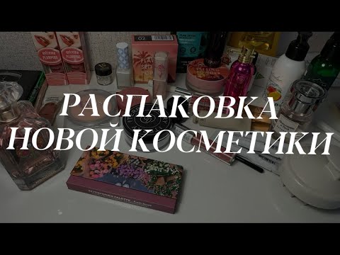 Видео: Покупки косметики || декор || уход || распаковка