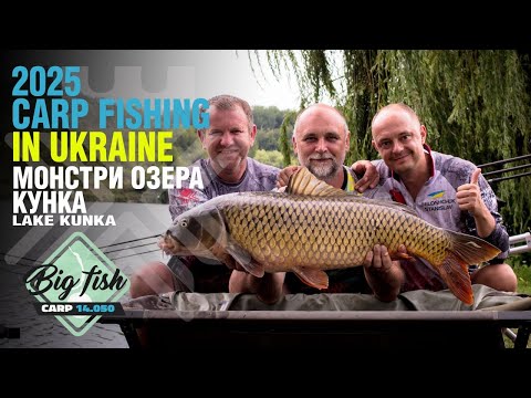 Видео: Турнір «Монстри Озера Кунка 2025». Карпфішинг. Сarpfishing. Рівняни
