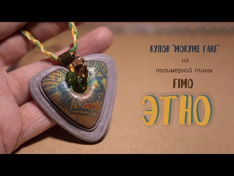 Видео: Мастер-класс: Кулон в стиле этно из полимерной глины FIMO/polymer clay tutorial