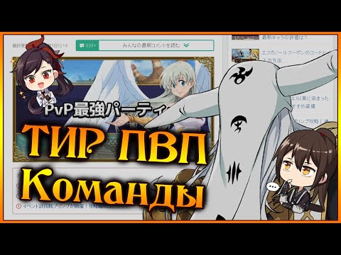 Видео: ТИР ПВП команды!! Выпуск 2: Архи вернулись и выгнали всех!! - 7DS Grand Cross