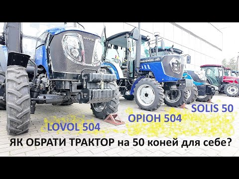 Видео: Як порівняти трактор Lovol 504 з трактором Оріон 504 та Solis 50