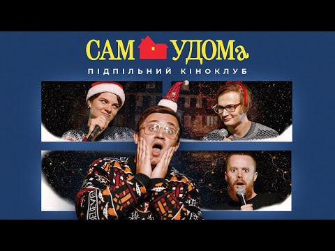 Видео: Підпільний Кіноклуб – САМ УДОМА І Новорічний епізод ❄️